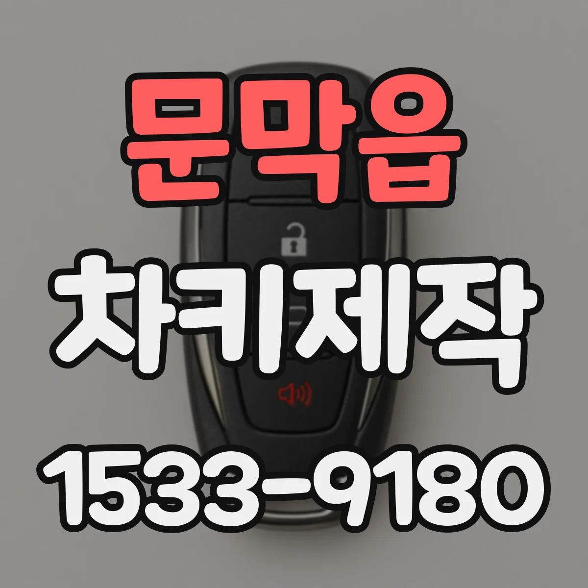 문막읍 차키제작