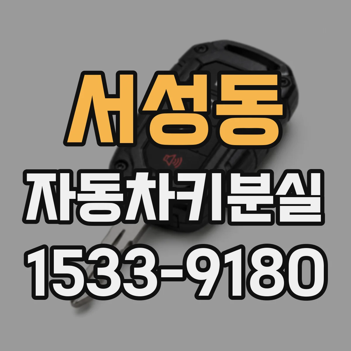 서성동 자동차키분실