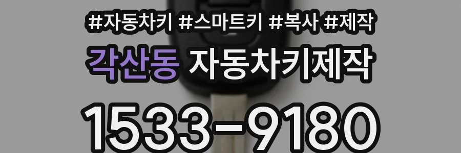 각산동 자동차키제작