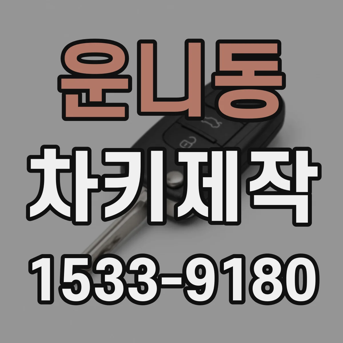 운니동 차키제작