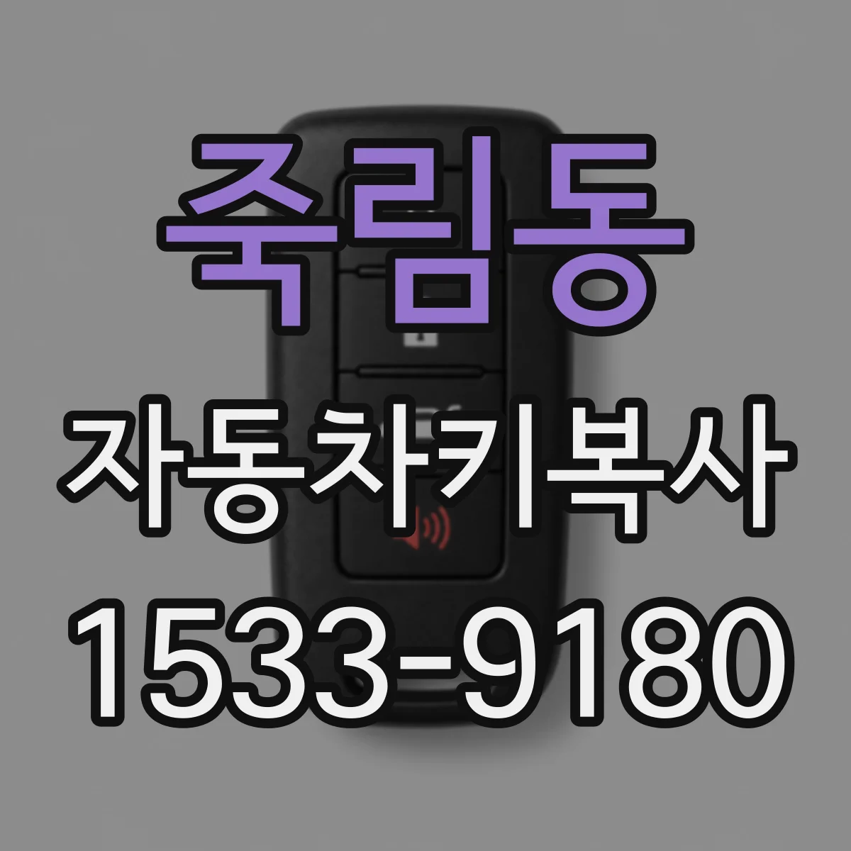 죽림동 자동차키복사