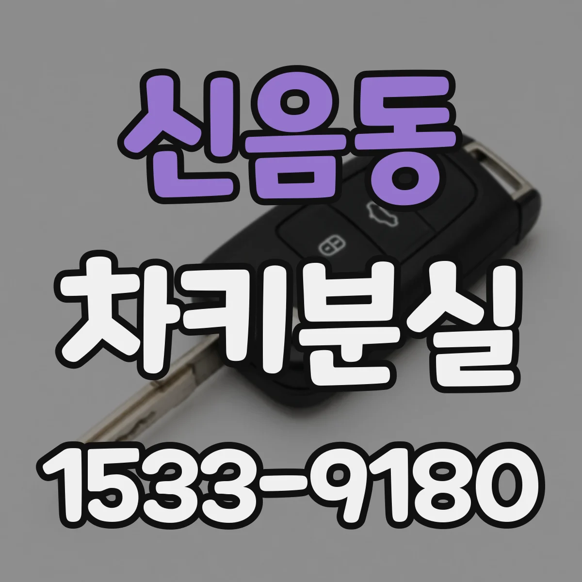 신음동 차키분실