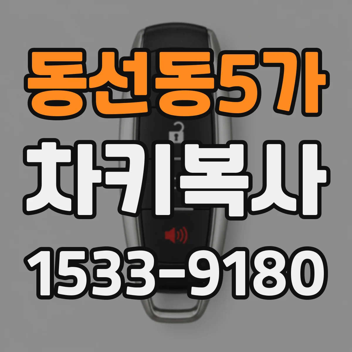동선동5가 차키복사