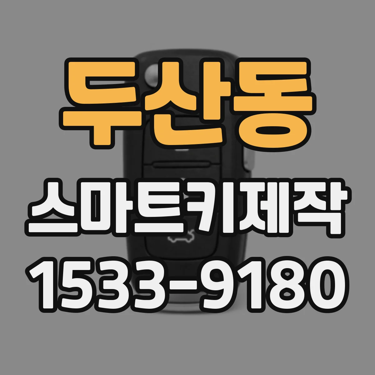 두산동 스마트키제작