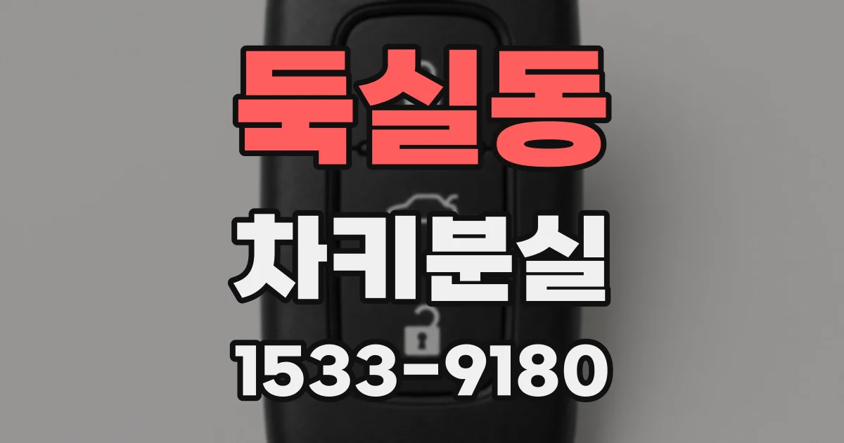 둑실동 차키분실