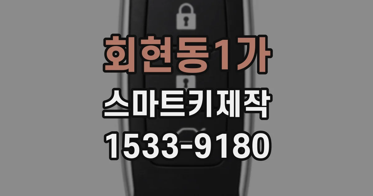 회현동1가 스마트키제작