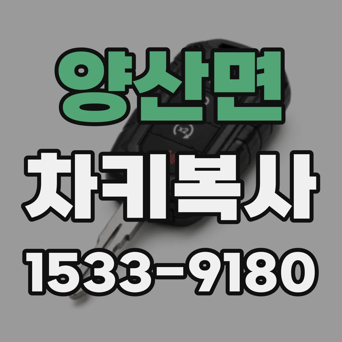 양산면 차키복사