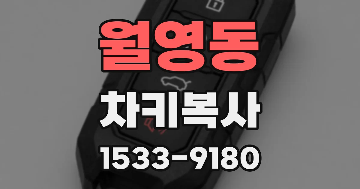 월영동 차키복사