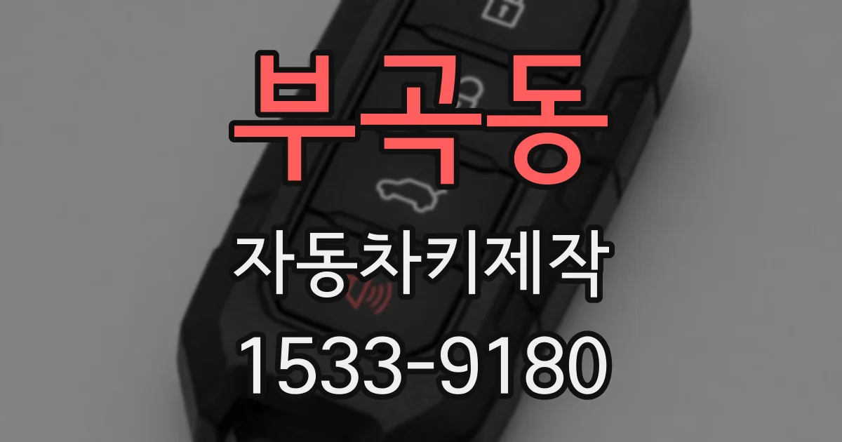 부곡동 자동차키제작