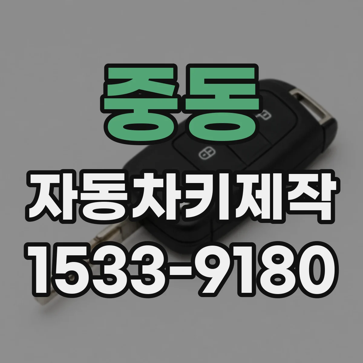 중동 자동차키제작