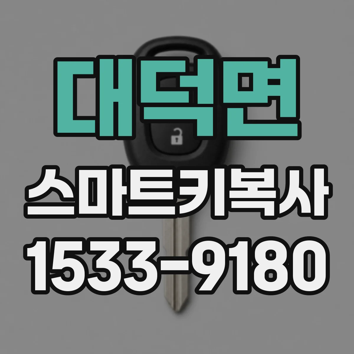 대덕면 스마트키복사