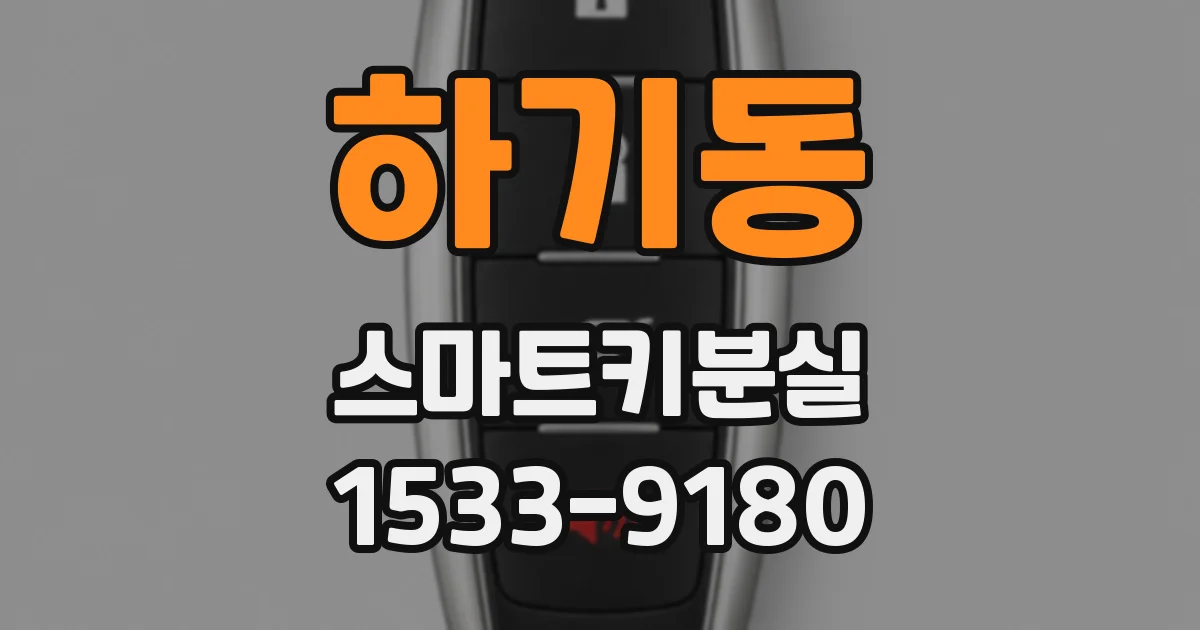 하기동 스마트키분실