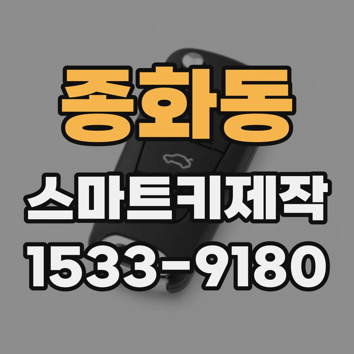 종화동 스마트키제작