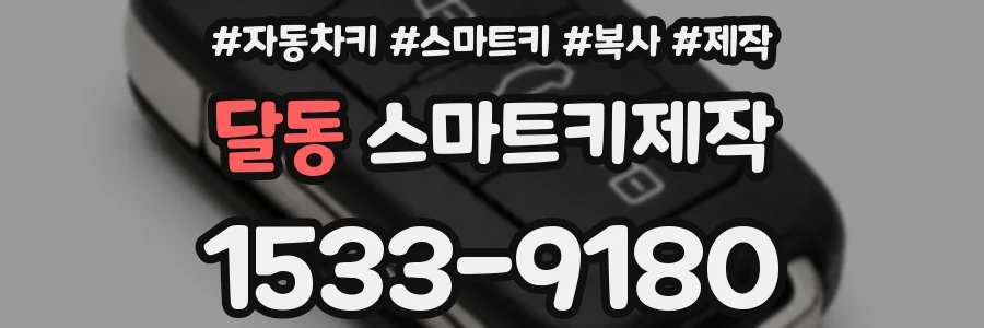 달동 스마트키제작