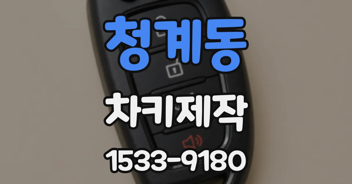 청계동 차키제작