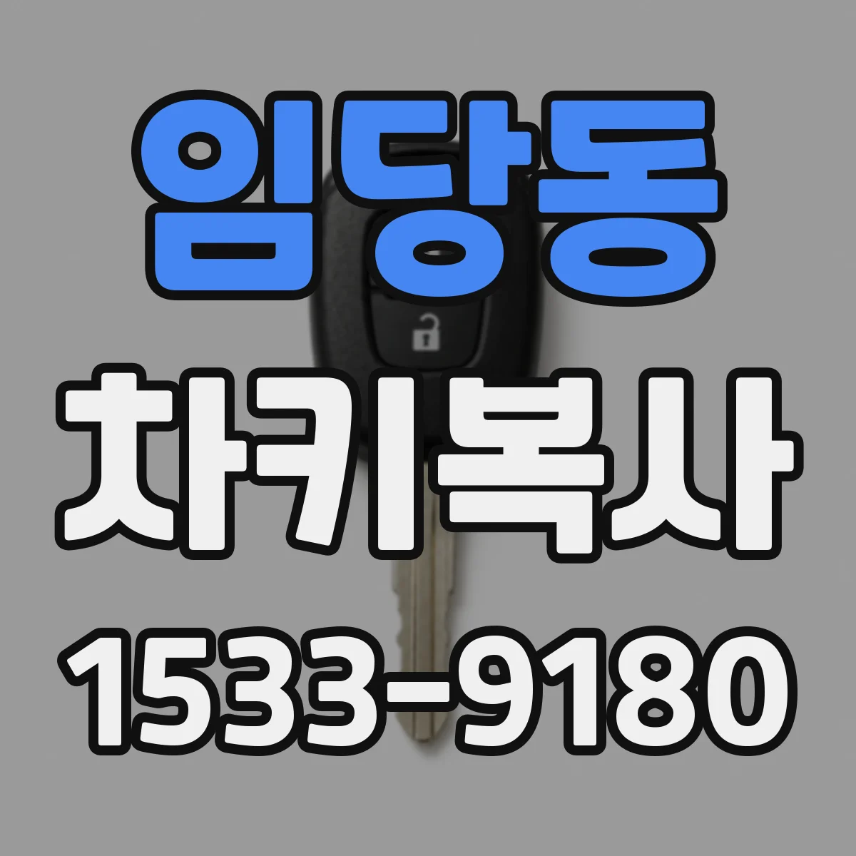 임당동 차키복사