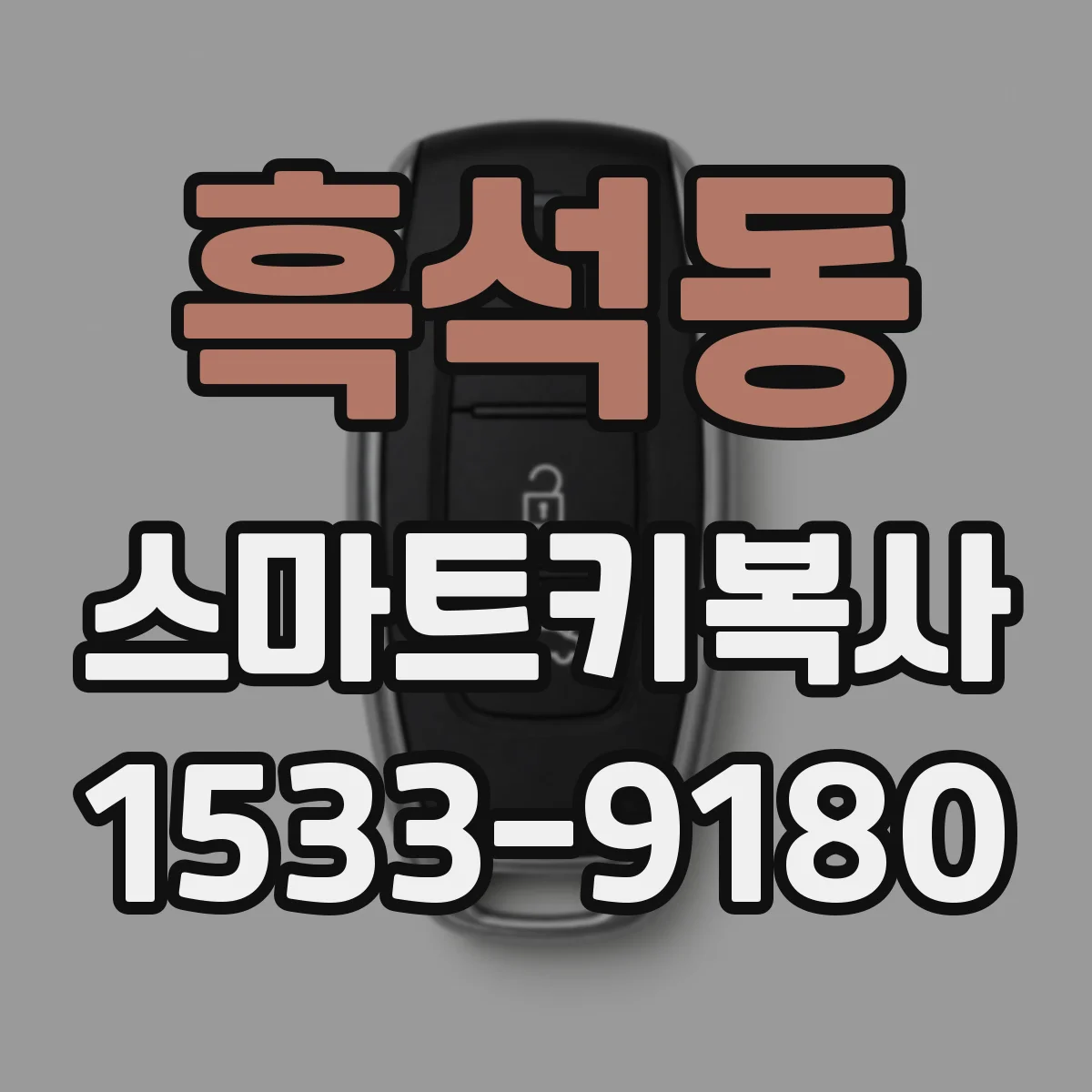 흑석동 스마트키복사