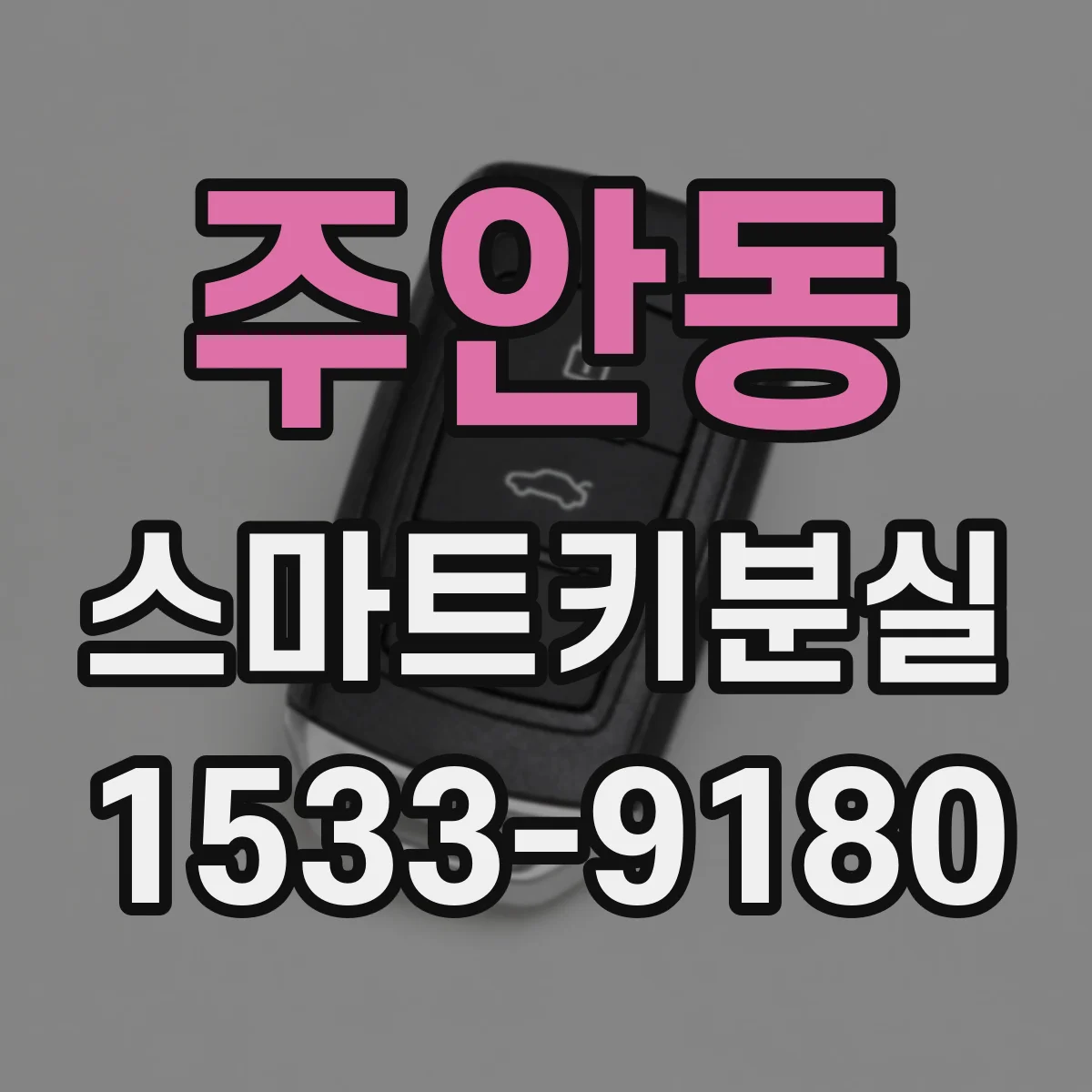 주안동 스마트키분실