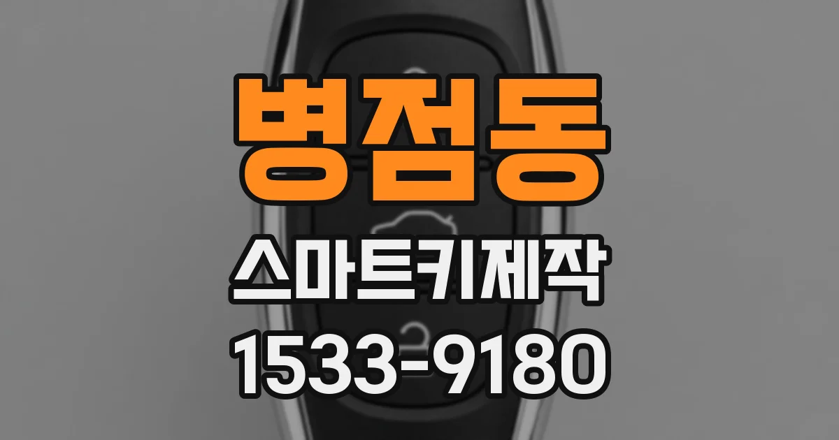 병점동 스마트키제작