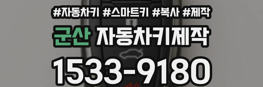 군산 자동차키제작