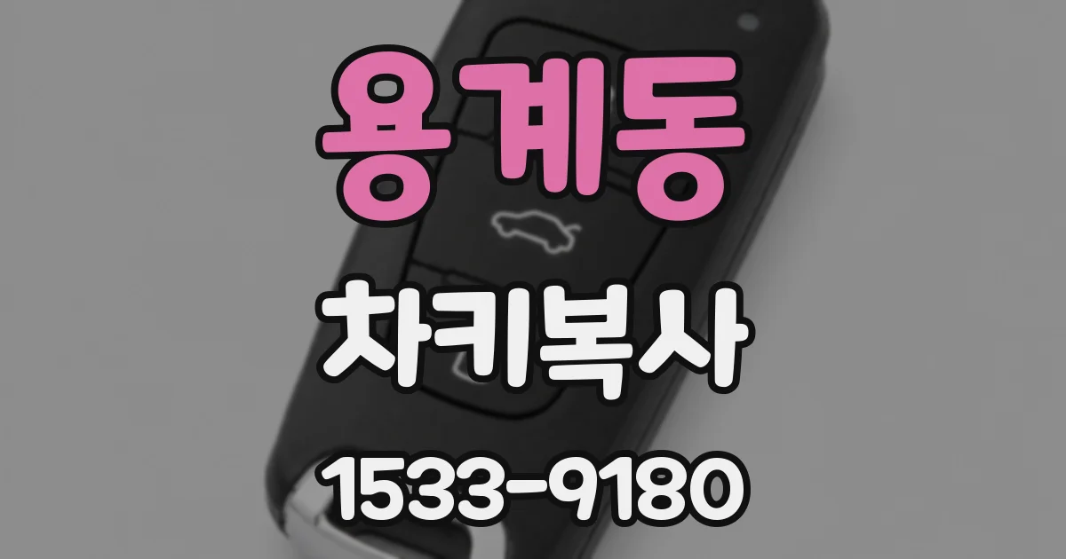 용계동 차키복사