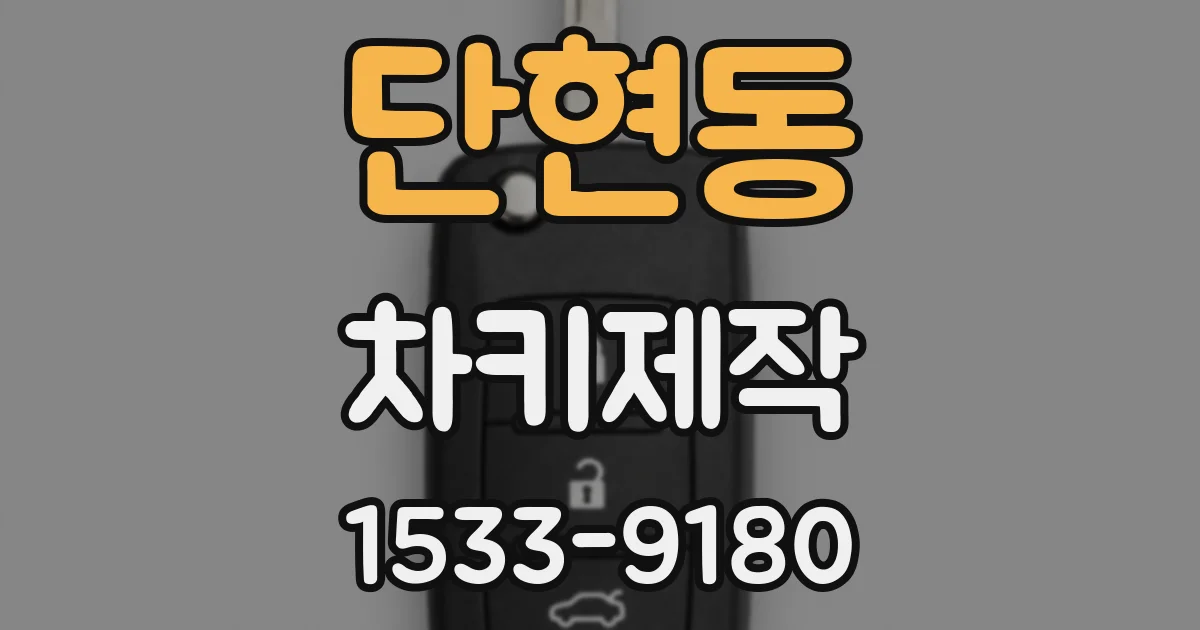 단현동 차키제작
