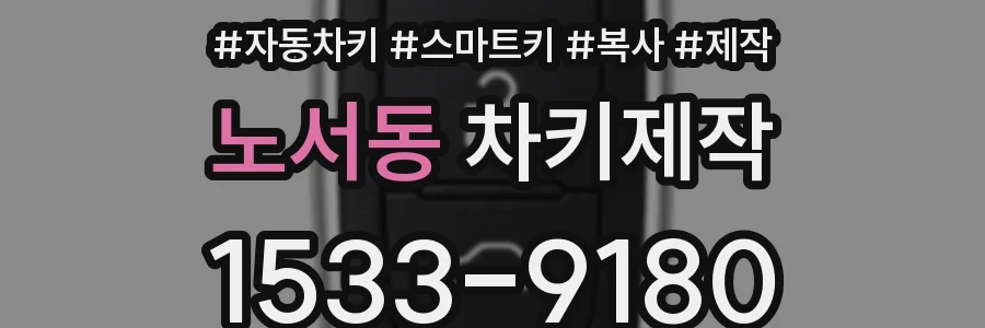 노서동 차키제작