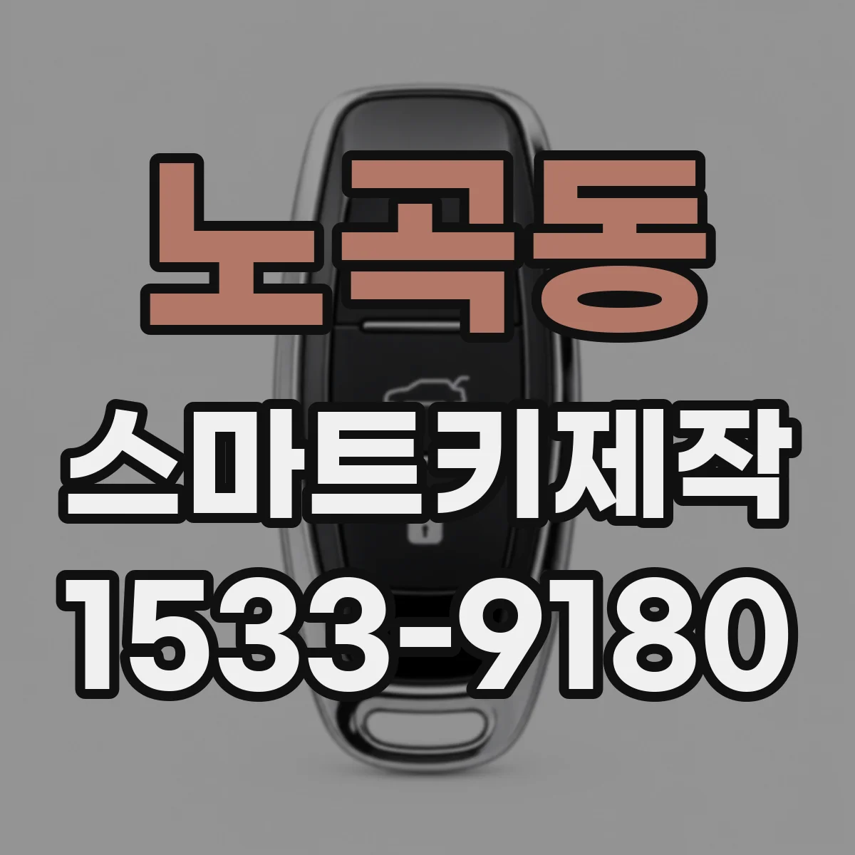 노곡동 스마트키제작