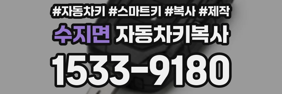 수지면 자동차키복사