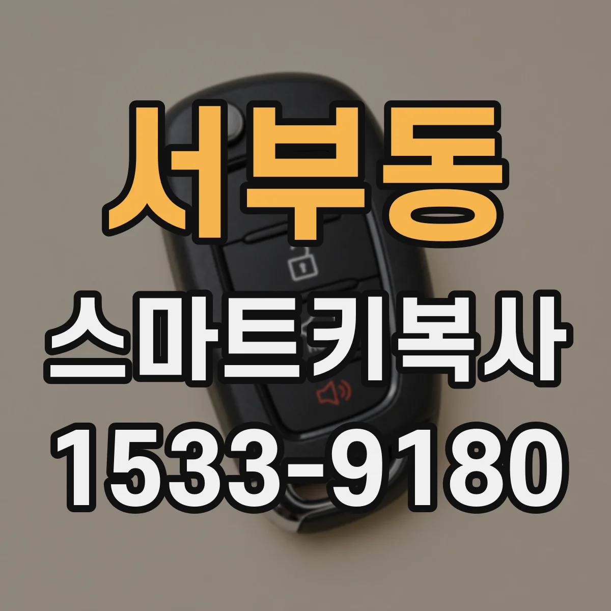 서부동 스마트키복사