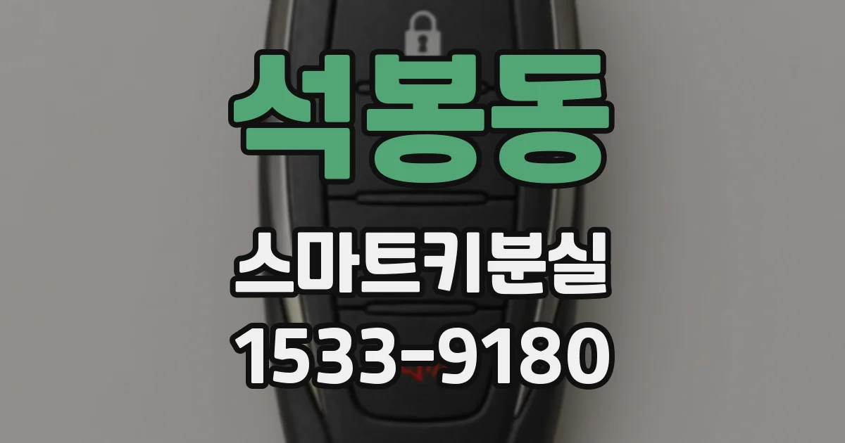 석봉동 스마트키분실