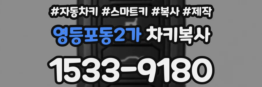 영등포동2가 차키복사