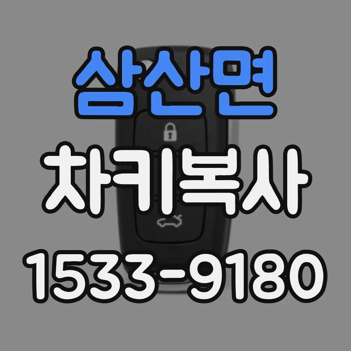 삼산면 차키복사