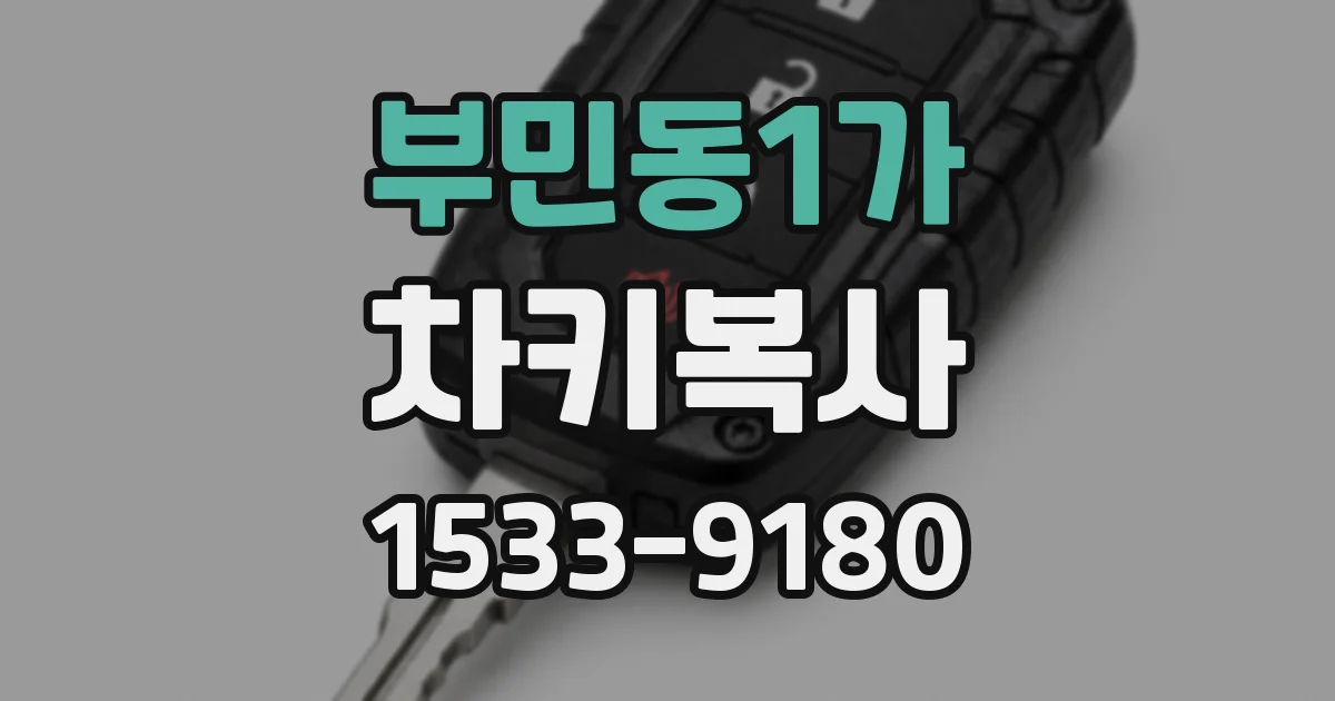 부민동1가 차키복사
