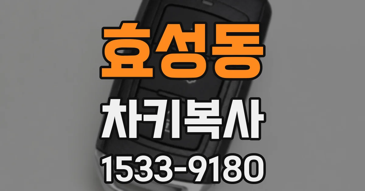 효성동 차키복사