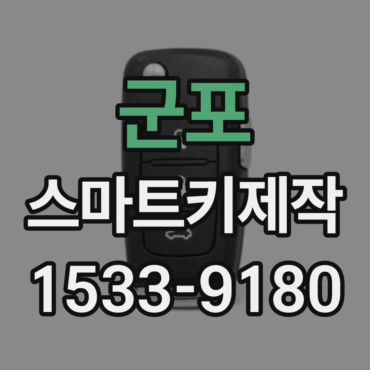 군포 스마트키제작