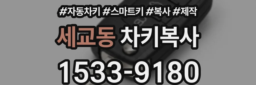 세교동 차키복사
