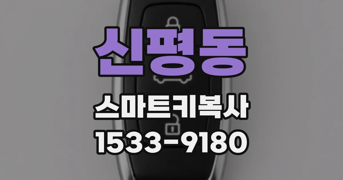 신평동 스마트키복사