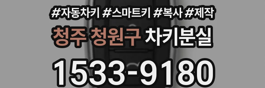 청주 청원구 차키분실