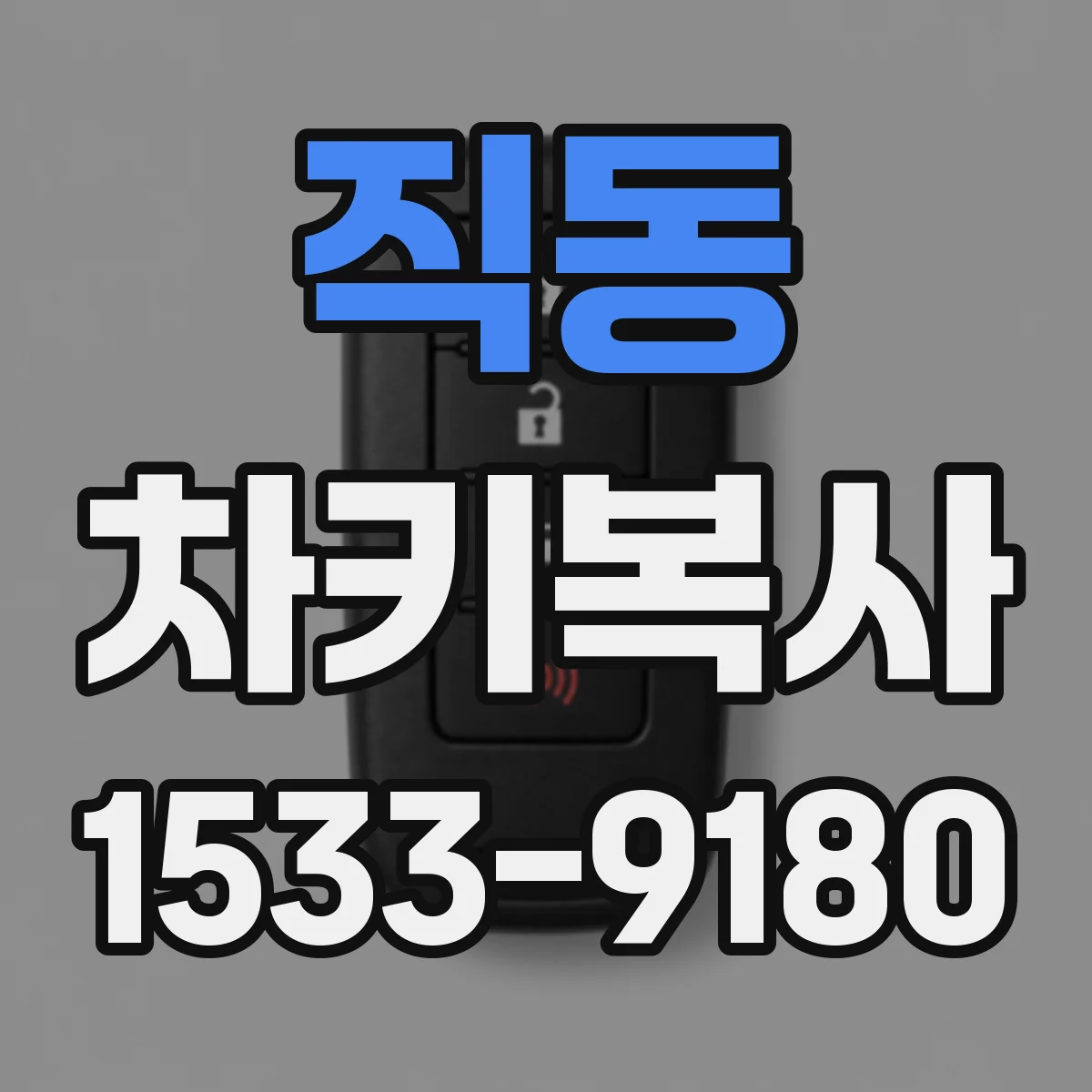 직동 차키복사