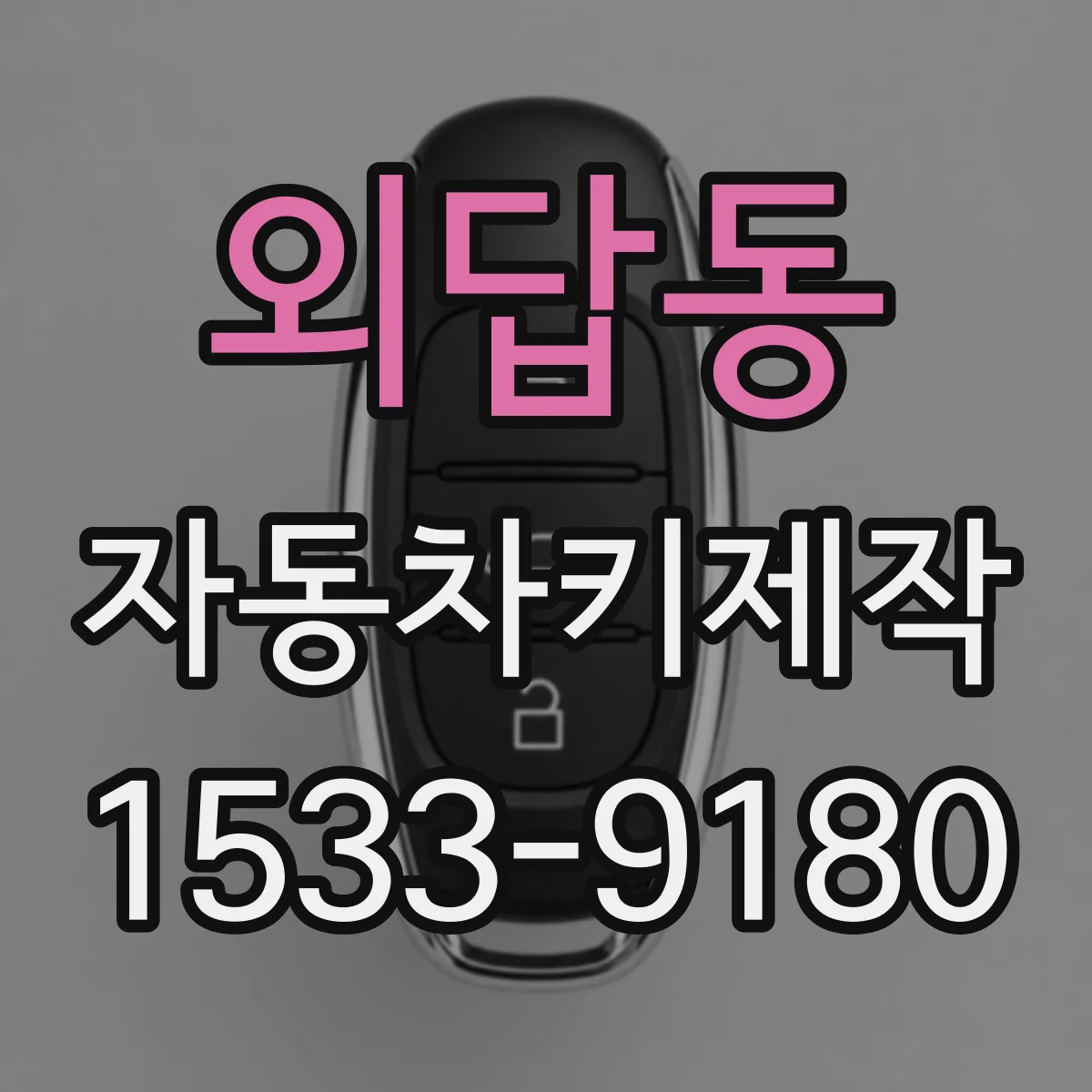 외답동 자동차키제작