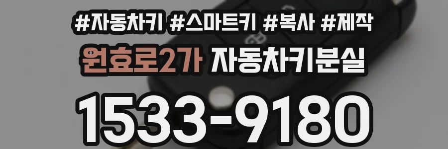 원효로2가 자동차키분실