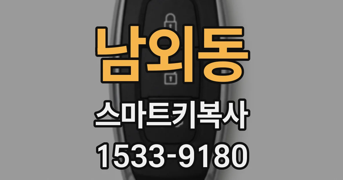 남외동 스마트키복사