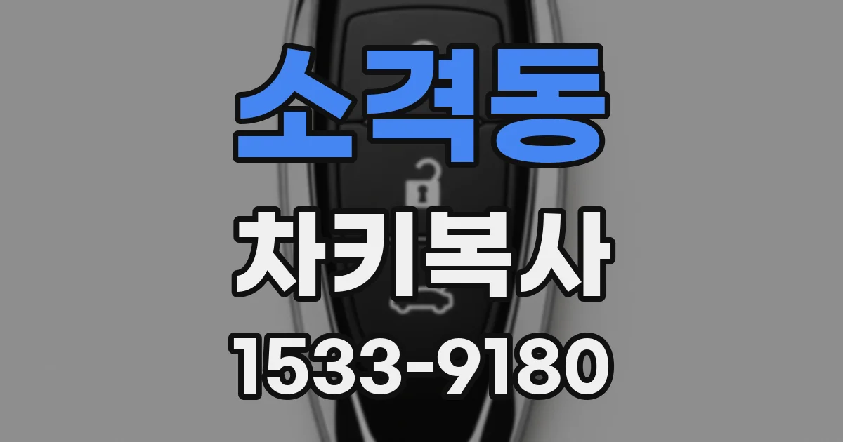 소격동 차키복사