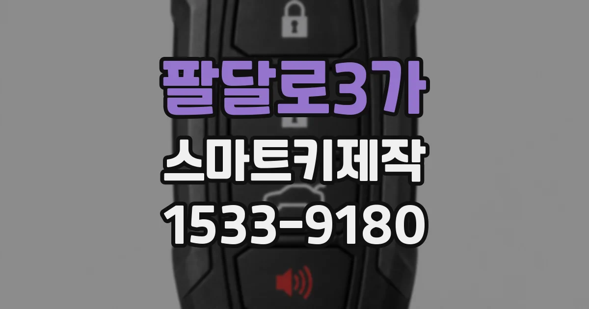 팔달로3가 스마트키제작