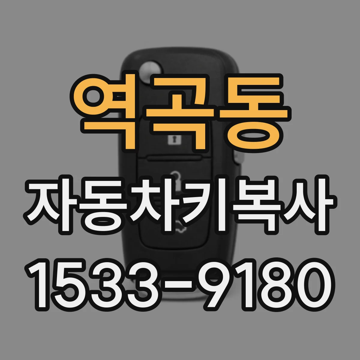 역곡동 자동차키복사