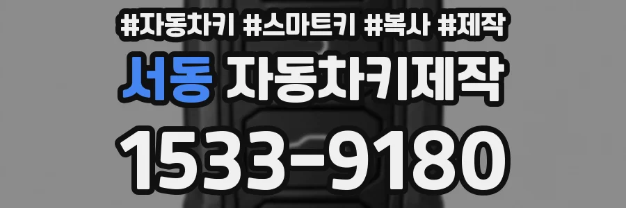 서동 자동차키제작