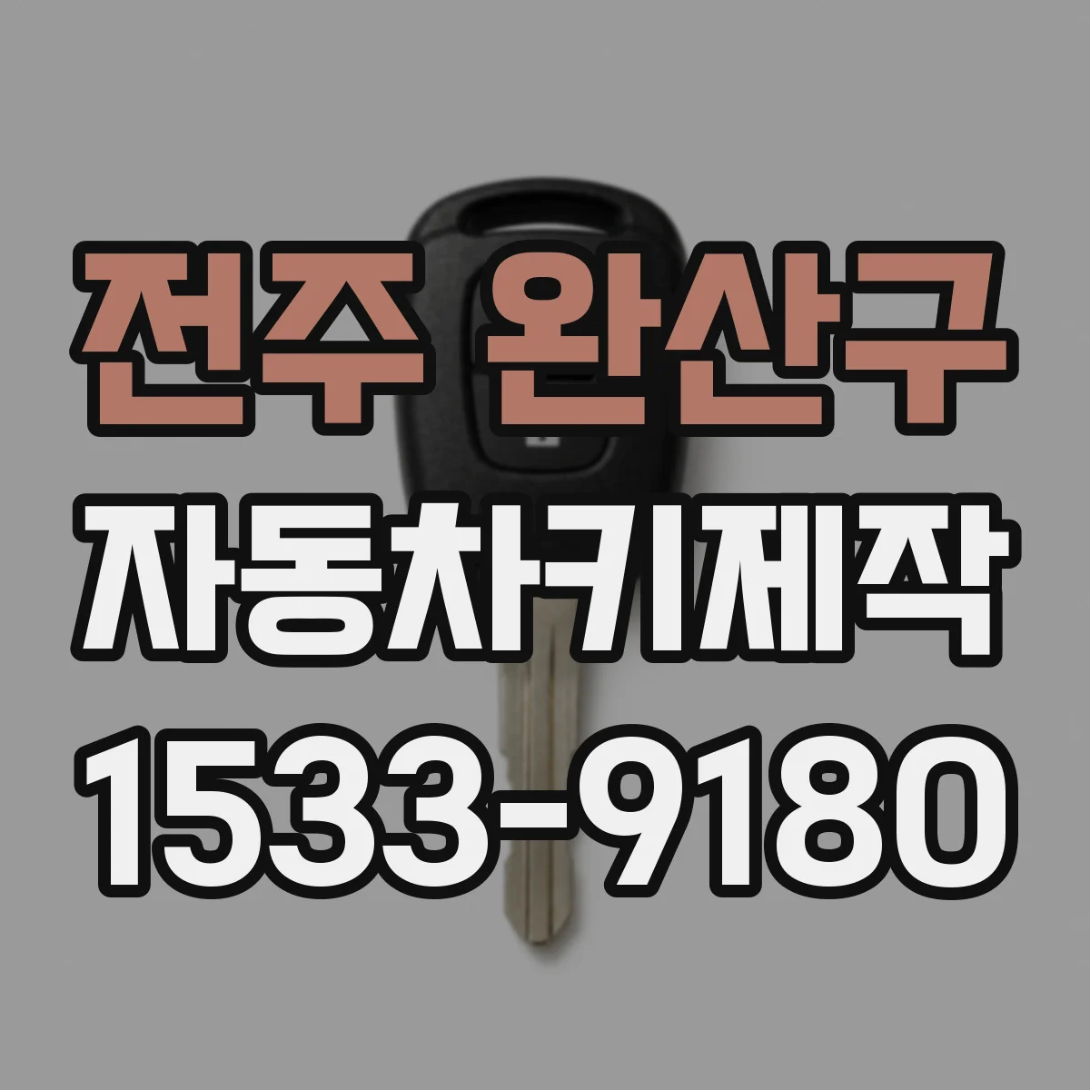 전주 완산구 자동차키제작