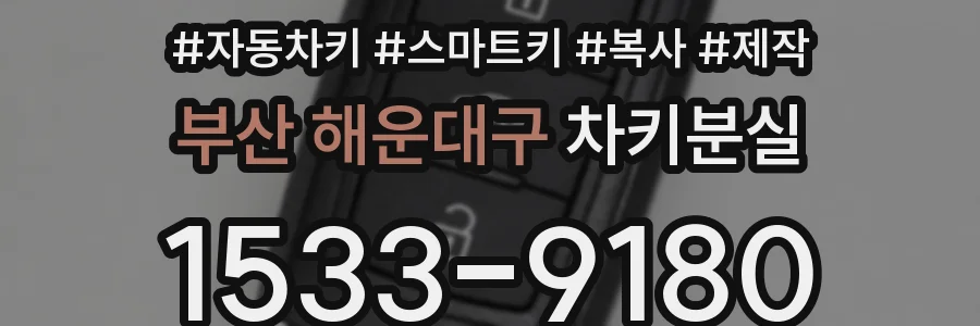 부산 해운대구 차키분실