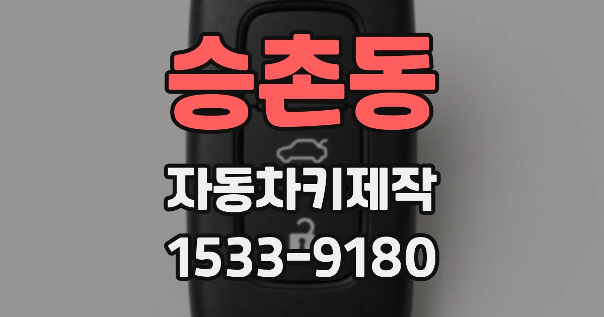 승촌동 자동차키제작